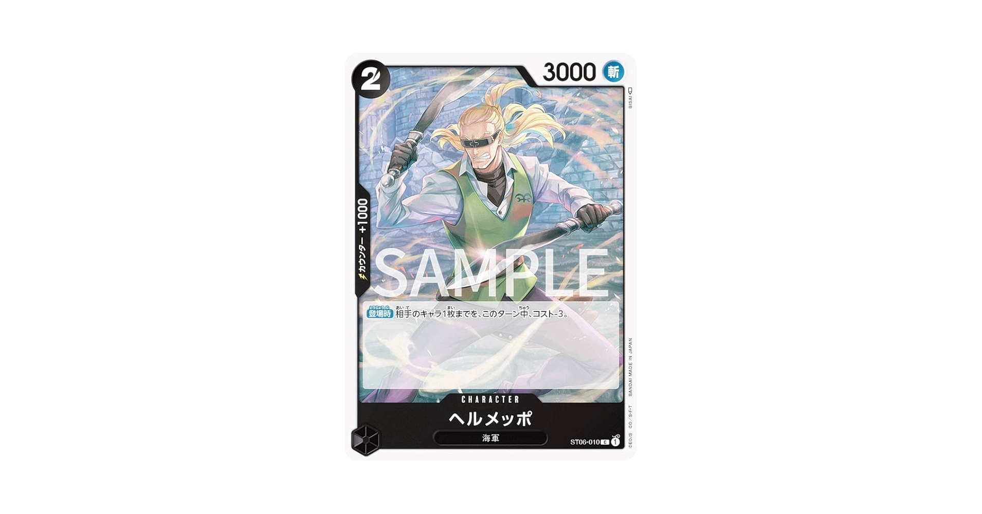 Amazon.co.jp: ワンピースカードゲーム ST06-010 ヘルメッポ (C